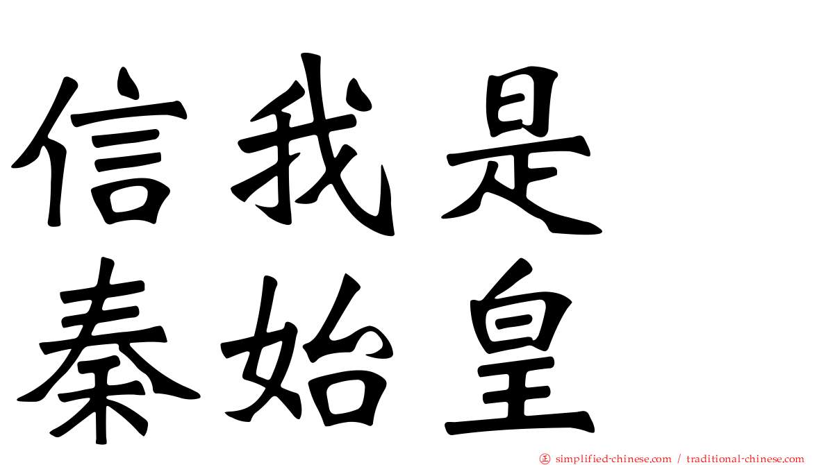 信我是　秦始皇